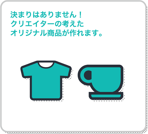 豊富な商品ラインナップからオリジナル商品が作れます。