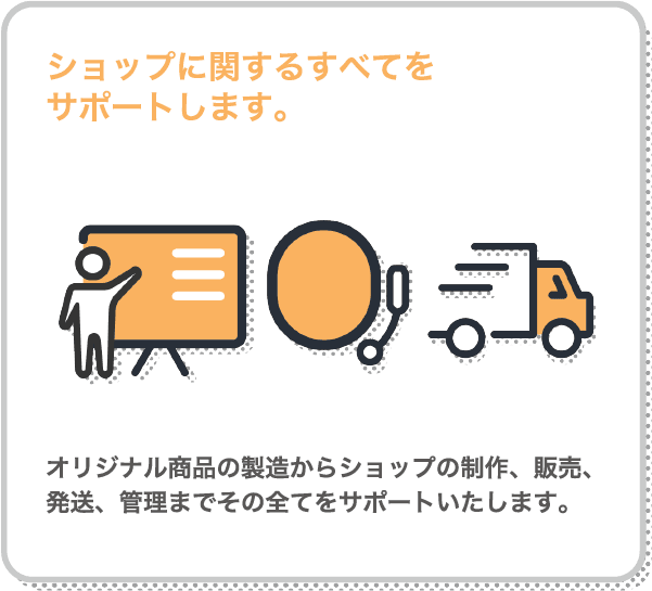 ショップに関するすべてを代行します。