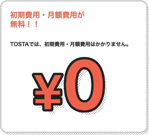 初期費用・月額費用が無料！！