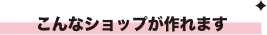 こんなショップが作れます